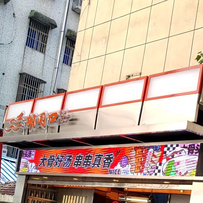 胡同头小吃铺(金鹰巷店)