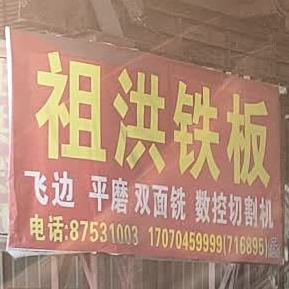 祖洪铁板