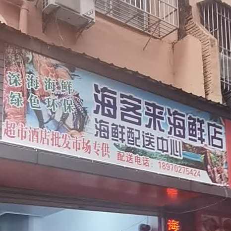海客来海鲜店