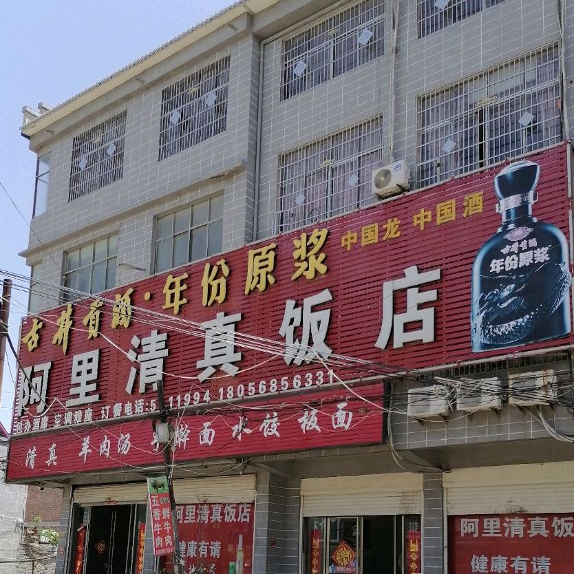 阿里清真饭店