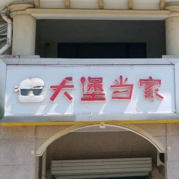 大堡当家(沂河路店)