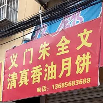 义门朱全文清真香油月饼