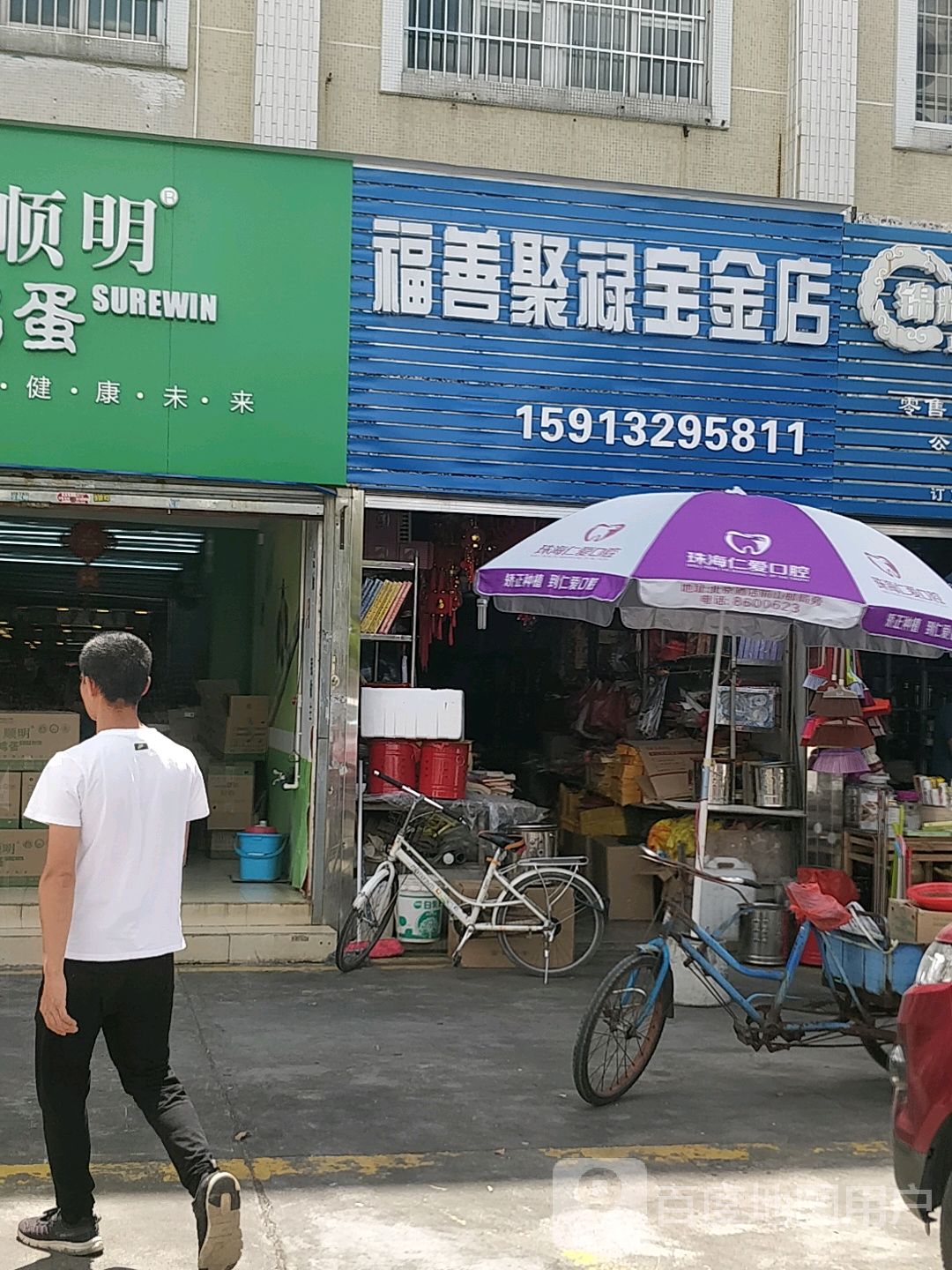 福善聚禄宝金店