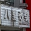 八里砂锅武(阳光御景店)