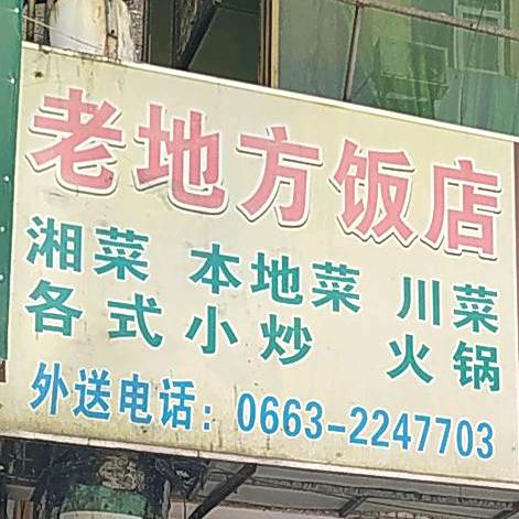 老地方饭店(白沙陇路店)