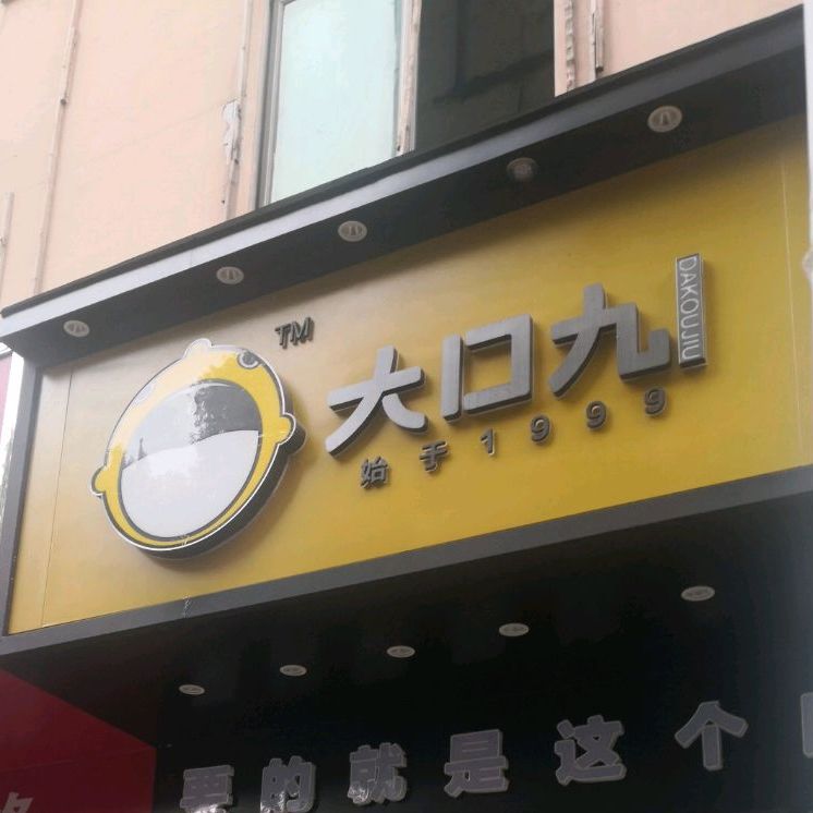 大扣九(东路大道店)