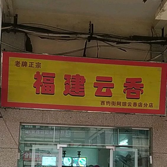 西约街阿琼云吞面分店