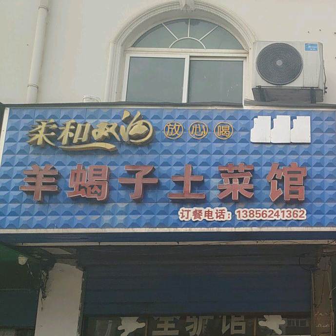 羊蝎子土菜馆