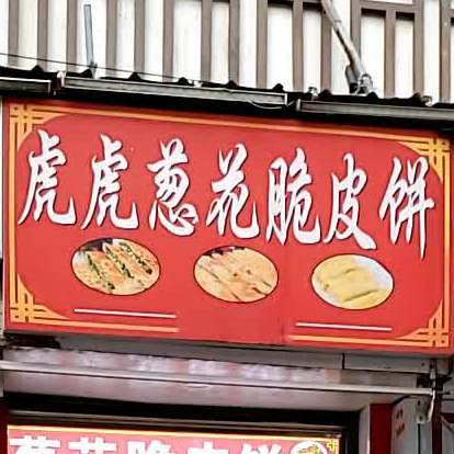 虎虎葱花脆皮饼(耀商楼店)
