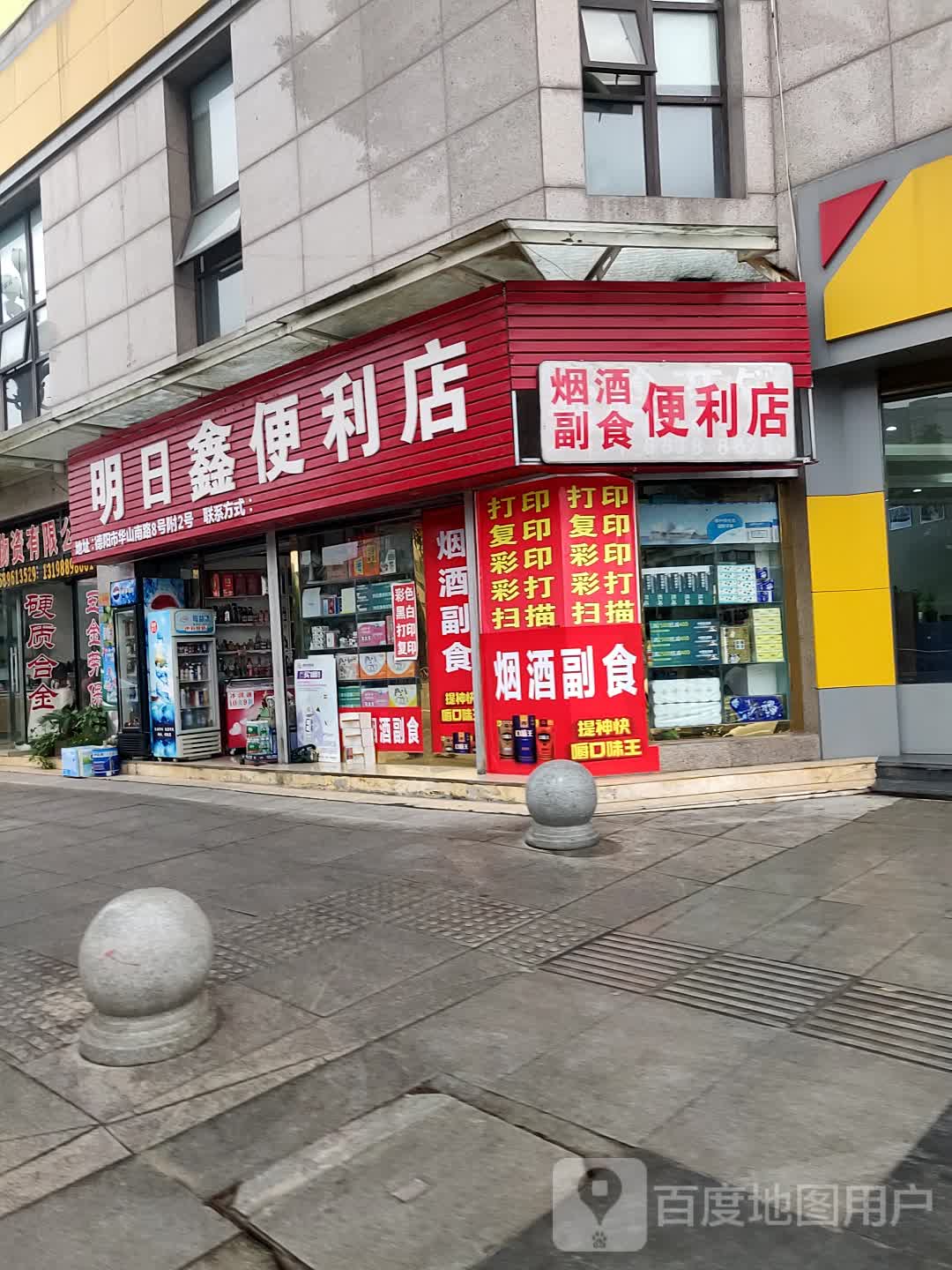 明日鑫便利店
