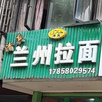 清真兰州拉面(万盛南街店)