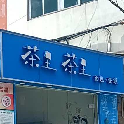 茶王茶王面包蛋糕