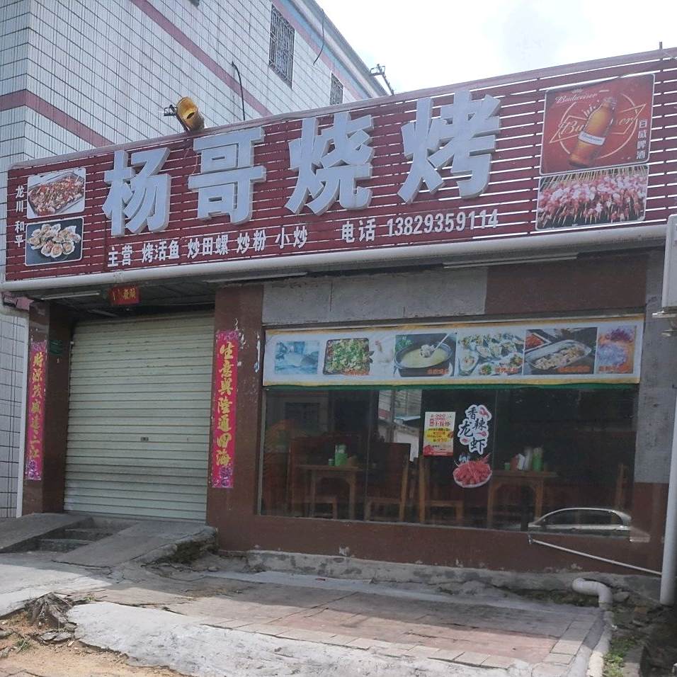 杨哥烧烤(新港二路店)