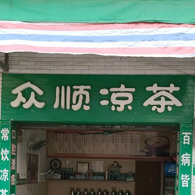 众顺凉茶