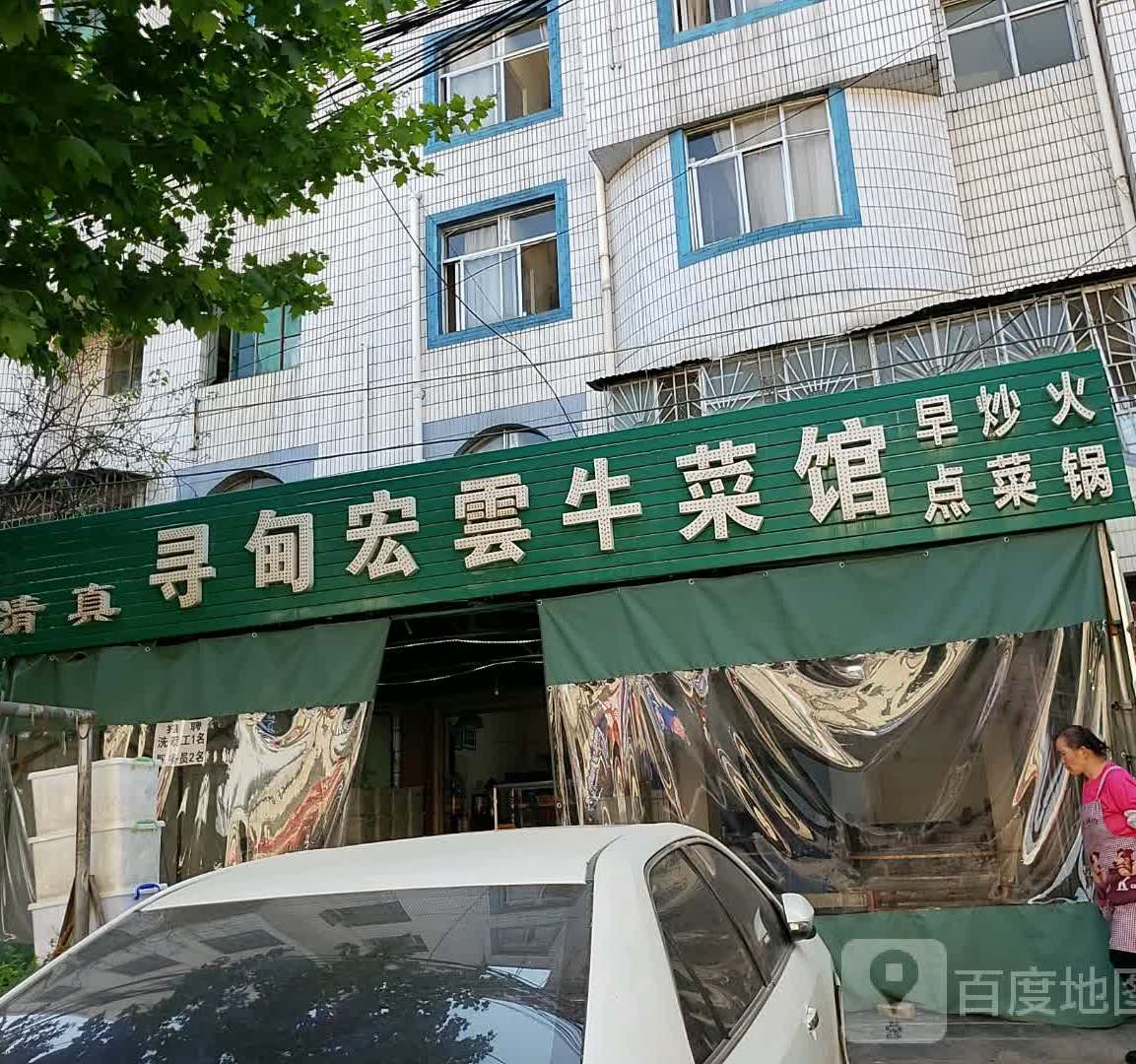 清真寻甸宏云牛菜馆