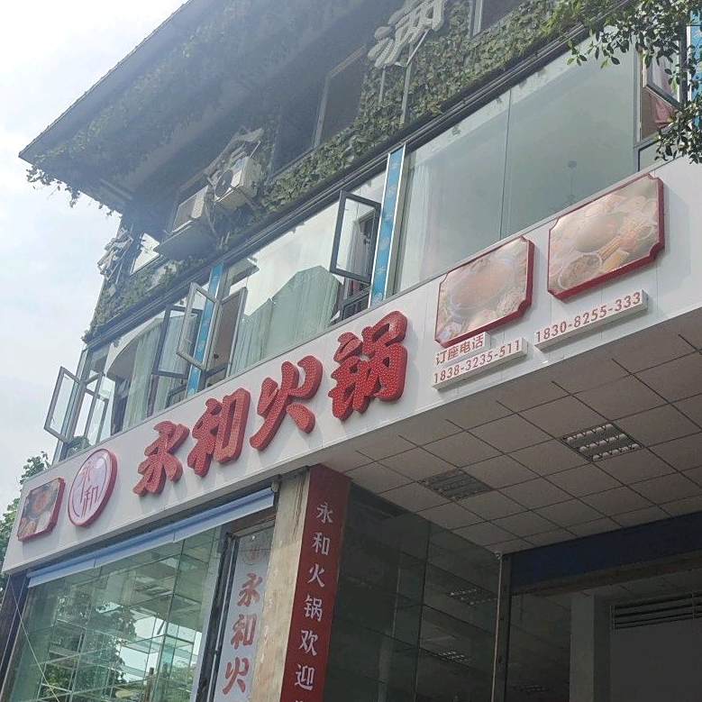 永和活过