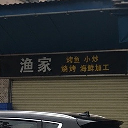 渔家烤鱼小炒(云生路店)