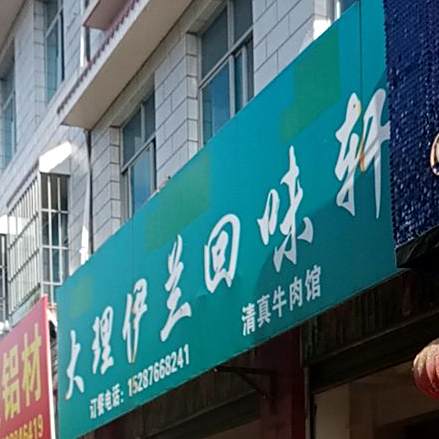 大理伊兰回味轩清真牛肉馆