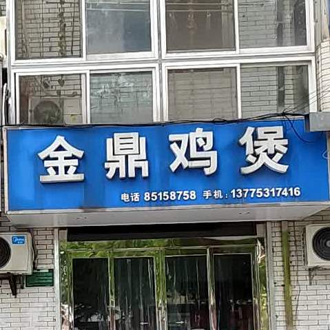 金鼎鸡宝