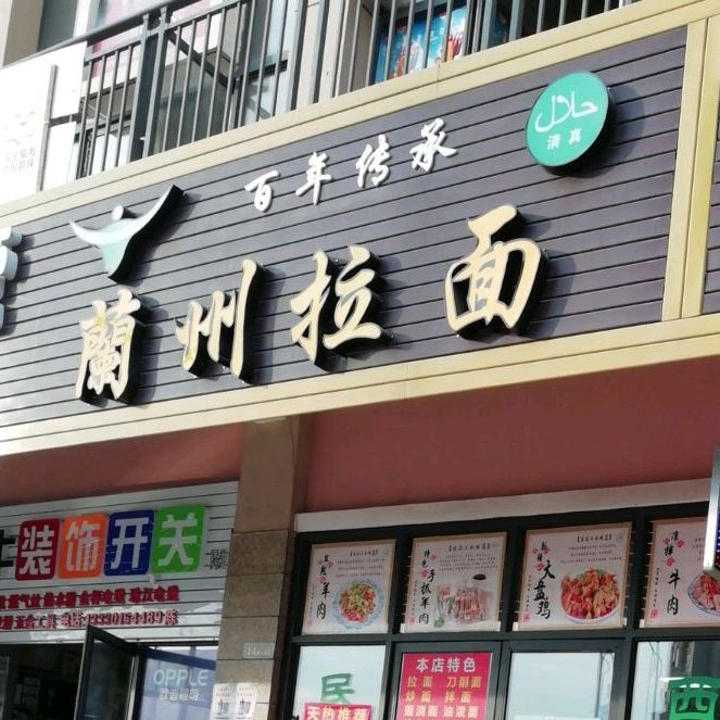清真兰州拉面