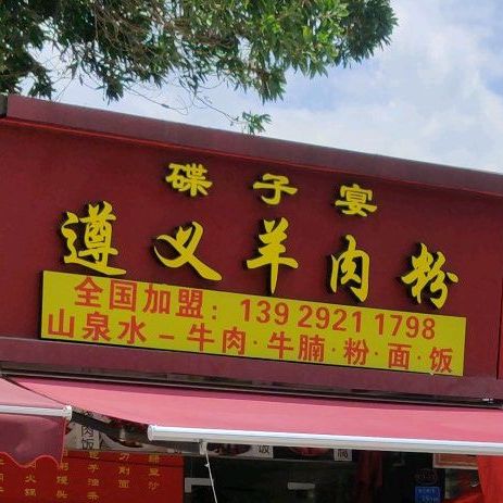 碟子宴遵义羊肉粉(宏成家居城店)