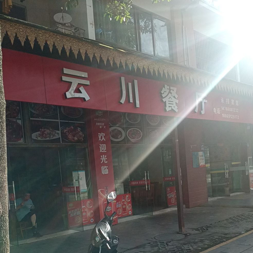 云穿餐厅