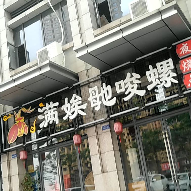 满娭毑唆螺夜宵烧烤