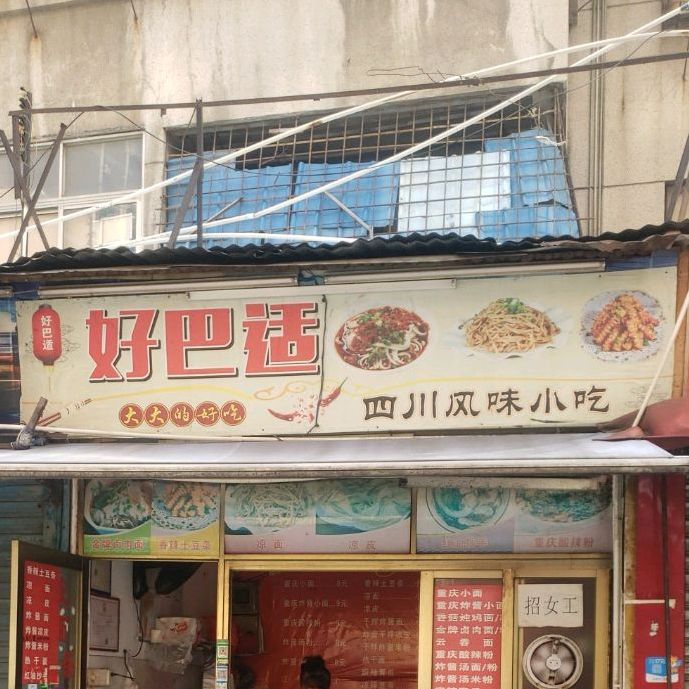 好巴适四川风味小吃(大良东苑市场店)