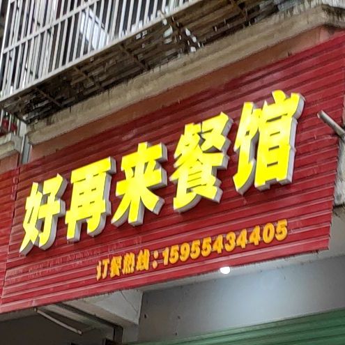 好再来餐馆(西湖花苑店)