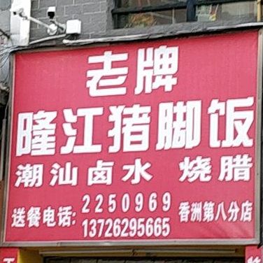 老牌隆江猪脚饭(狮山店)