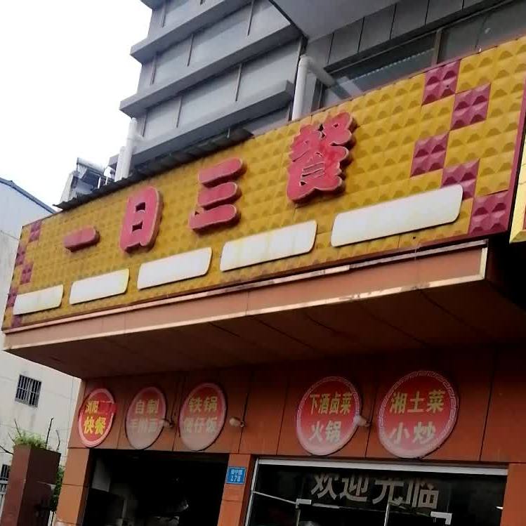 一日三餐湘菜馆(振宁路店)