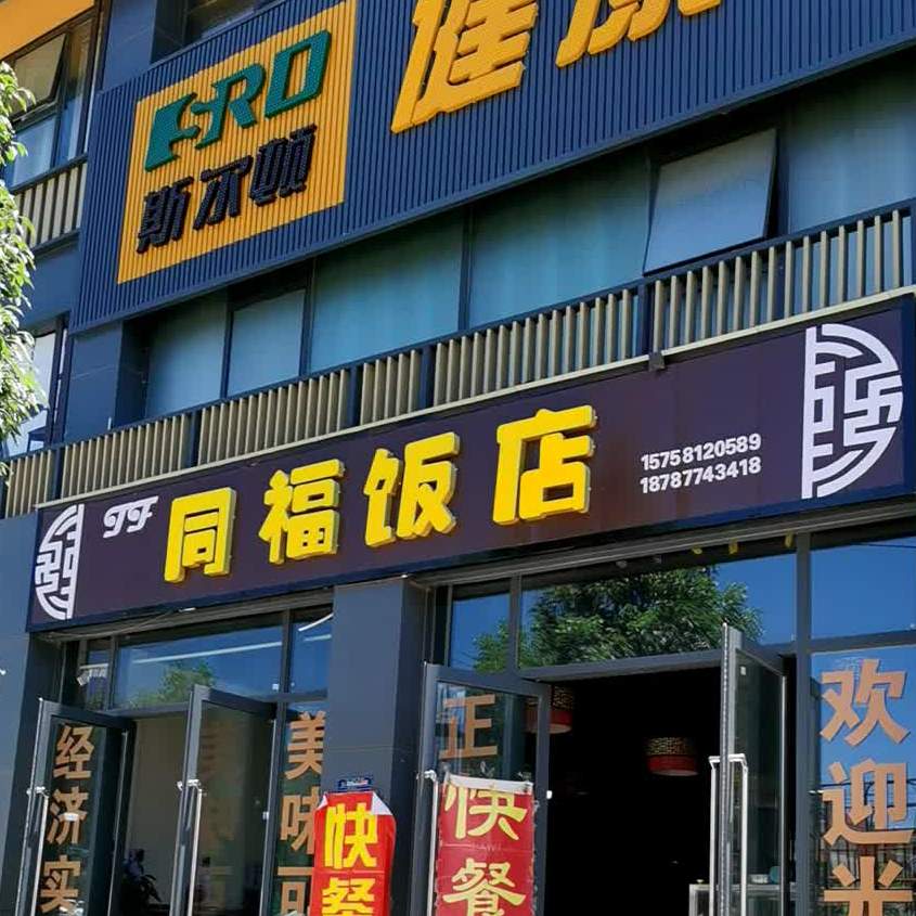 同福饭店