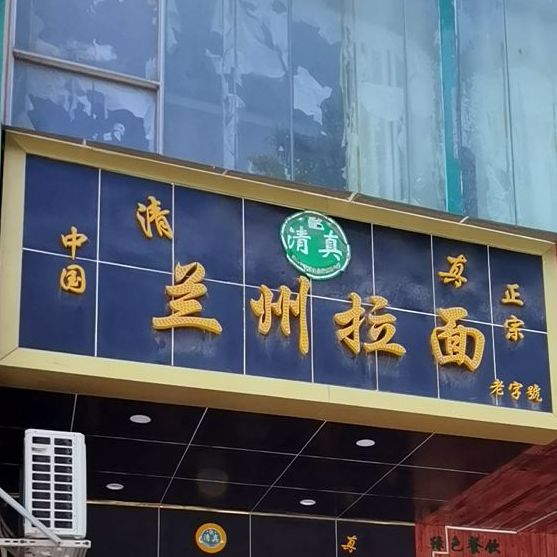清真兰州拉面(蚝业路店)