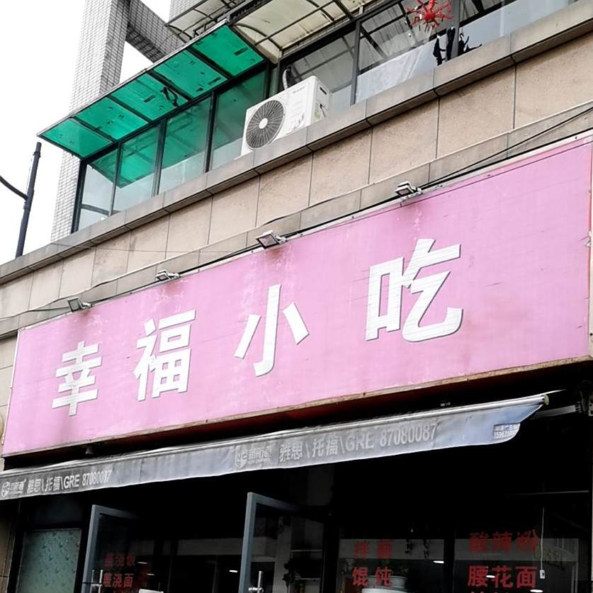 幸福小况(西溪路店)