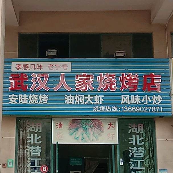 孝感风味武汉人家安陆烧烤(富通路店)