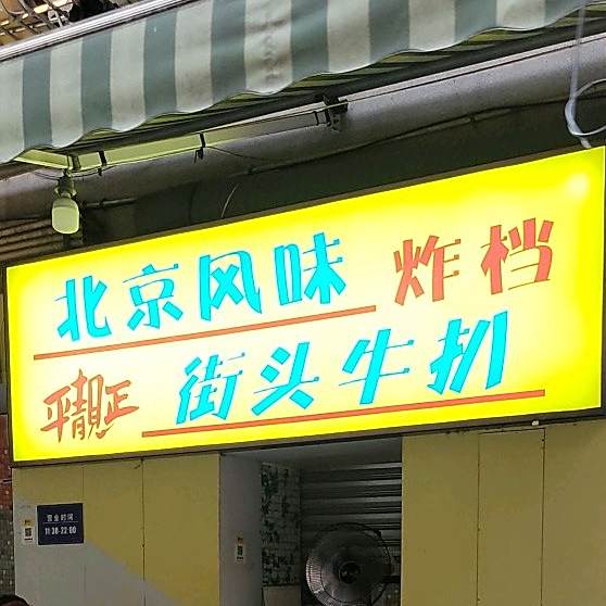 北京风味炸档·平靓正街头牛扒(惺台公店)