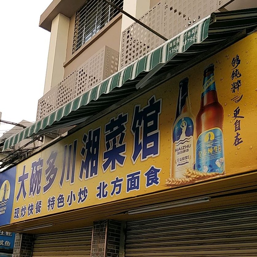 大碗多川湘菜馆(海城大厦店)