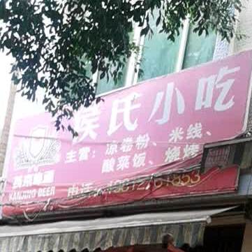候氏小吃