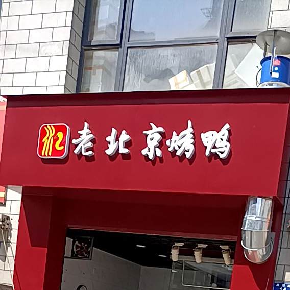 北京片皮烤鸭w(唐田路店)