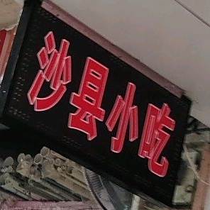 沙县小吃(东街店)