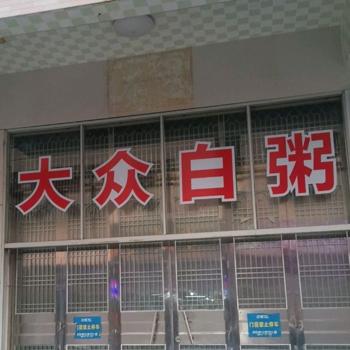 大众白粥(上街商业街店)