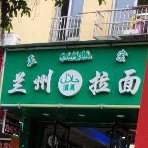 兰州拉面(鞋都大道店)