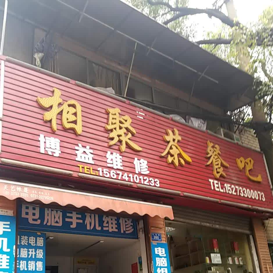 相聚茶餐吧