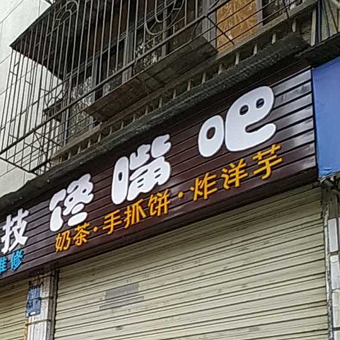 谗嘴吧(寥廓南路店)