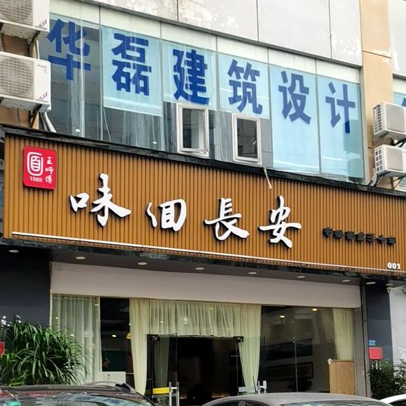味回长安(金谷大厦店)