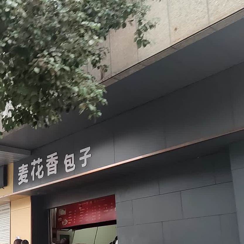 麦花祥包子(宜城路店)