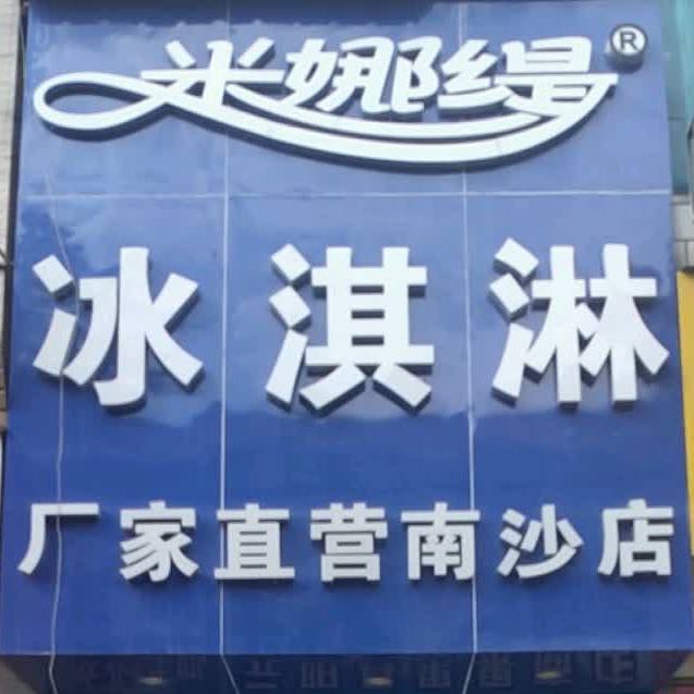 冰淇淋厂家直营(南沙店)