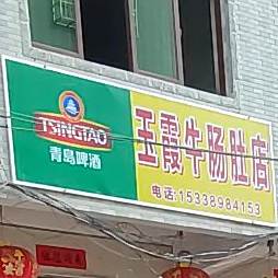 玉霞牛肠肚店