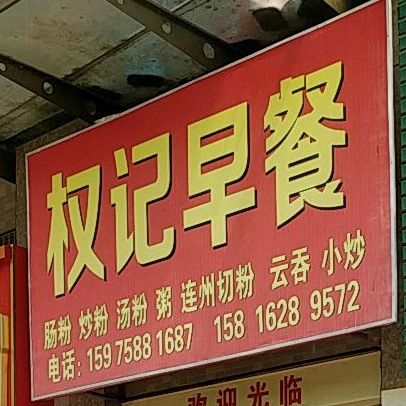 权记早茶