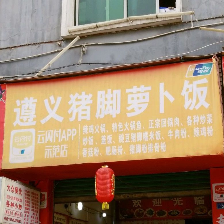 遵义猪脚萝卜饭
